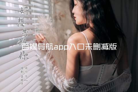 百媒导航app入口未删减版
